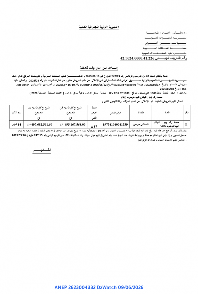 إعلان عن منح مؤقت للصفقة