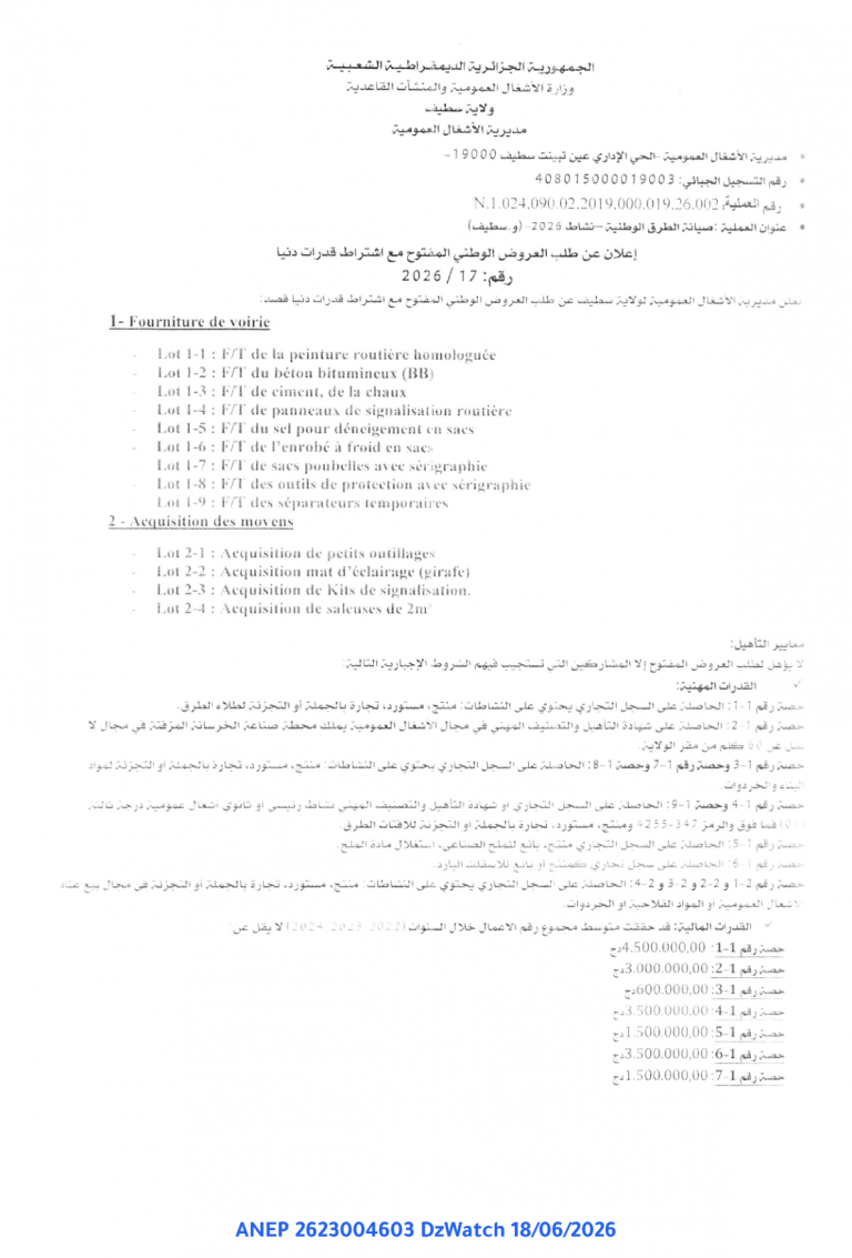 إعلان عن طلب العروض الوطني المفتوح مع اشتراط قدرات دنيا