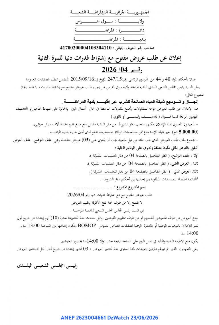 إعلان عن طلب عروض مفتوح مع إشتراط قدرات دنيا للمرة الثانية
