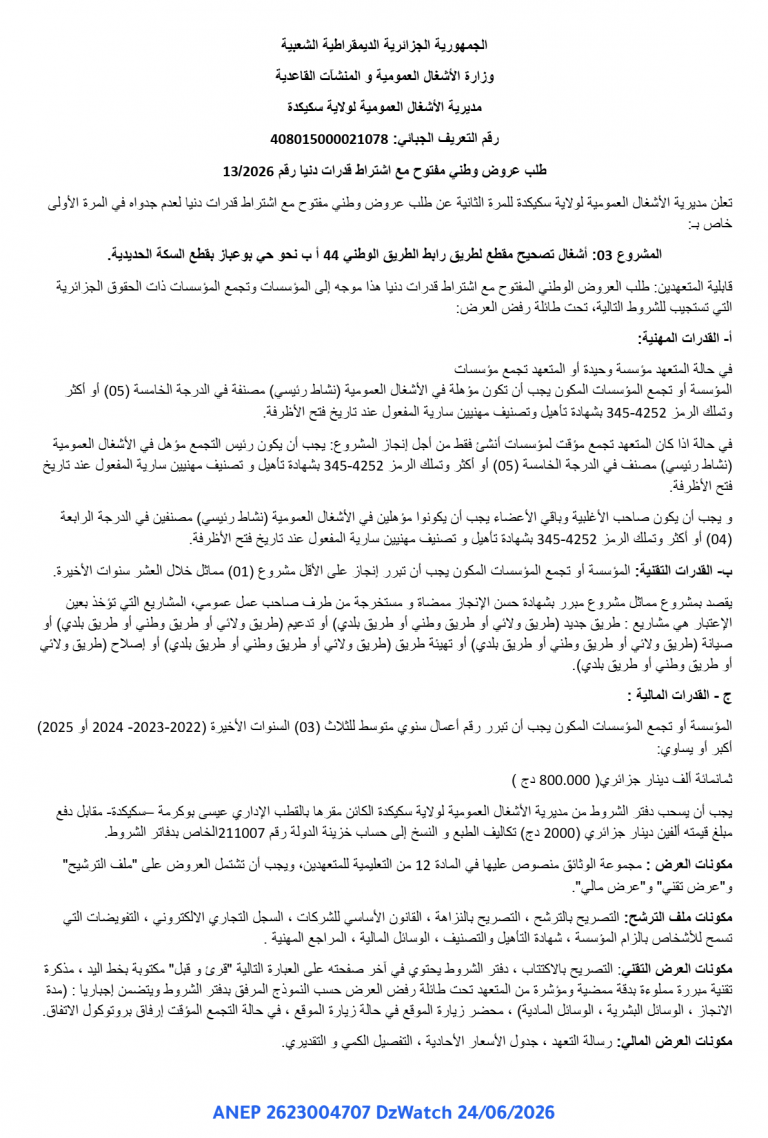 طلب عروض وطني مفتوح مع اشتراط قدرات دنيا رقم 13/2026