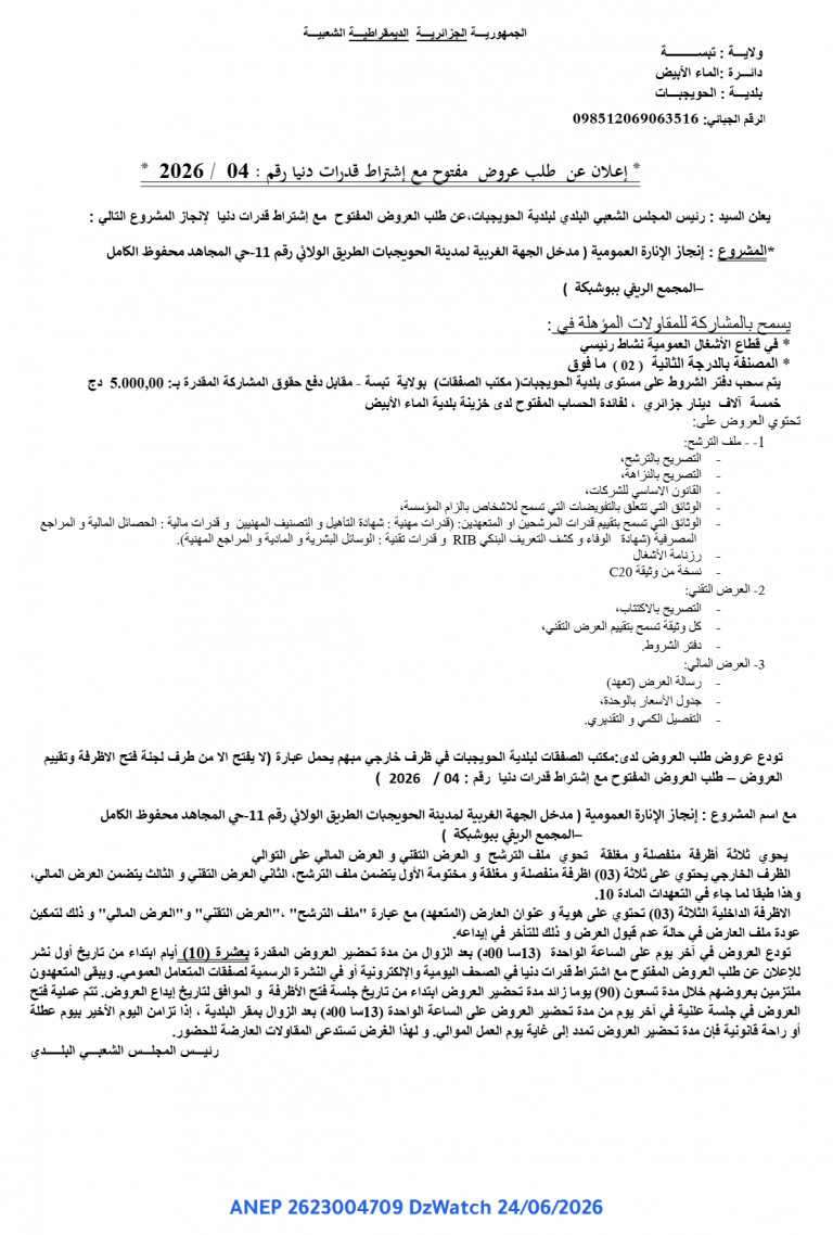 إعلان عن طلب عروض مفتوح مع إشتراط قدرات دنيا