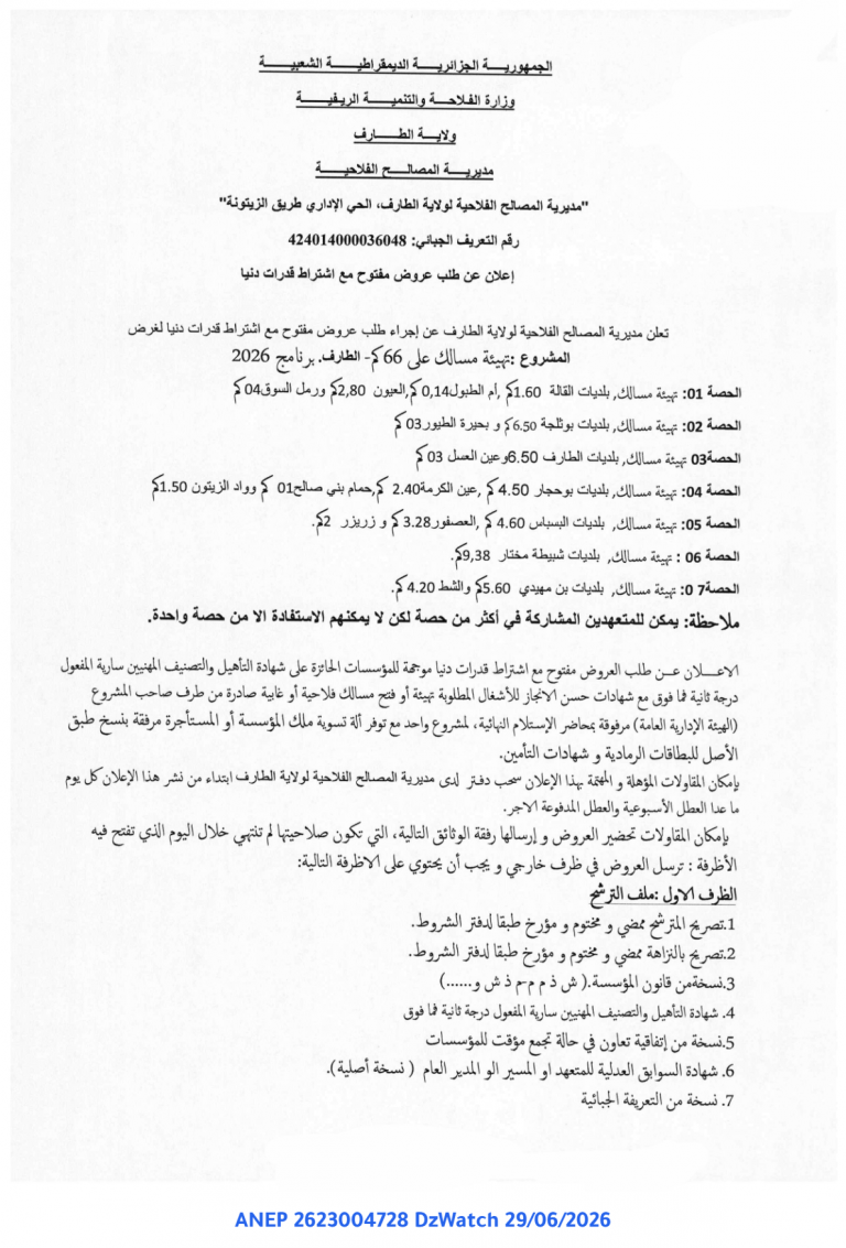إعلان عن طلب عروض مفتوح مع اشتراط قدرات دنيا