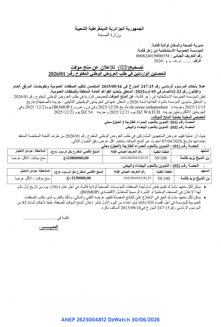 تصحيح للإعلان عن منح مؤقت