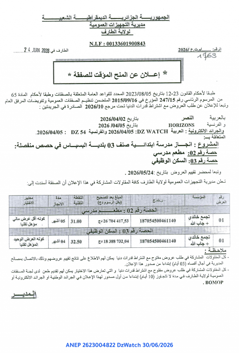 إعلان عن المنح المؤقت للصفقة