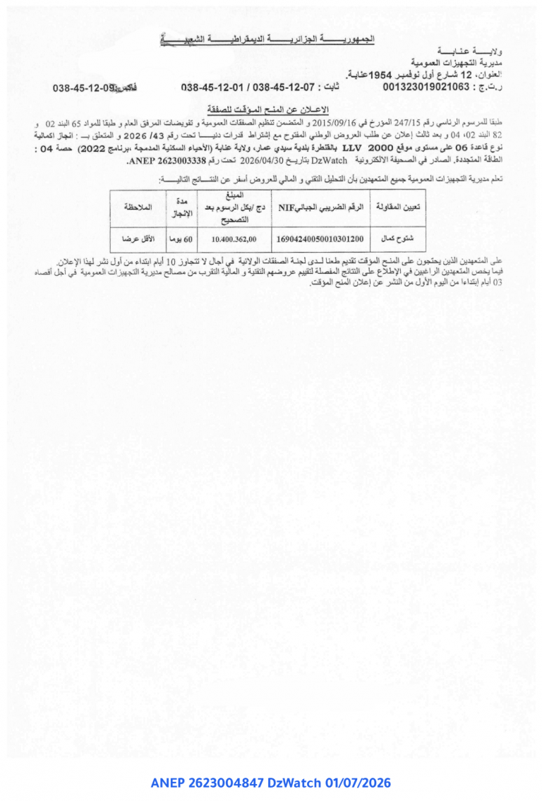 الاعلان عن المنح المؤقت للصفقة
