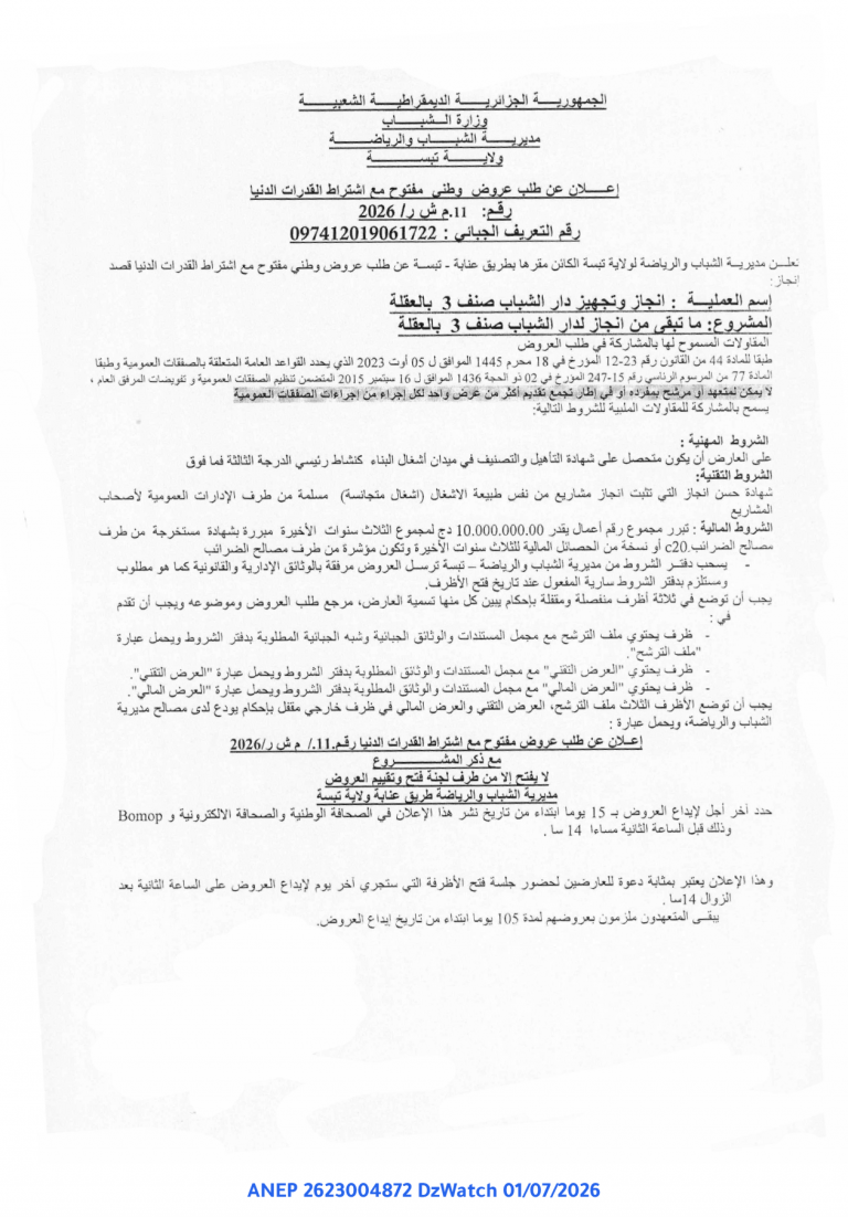إعلان عن طلب عروض وطني مفتوح مع اشتراط القدرات الدنيا