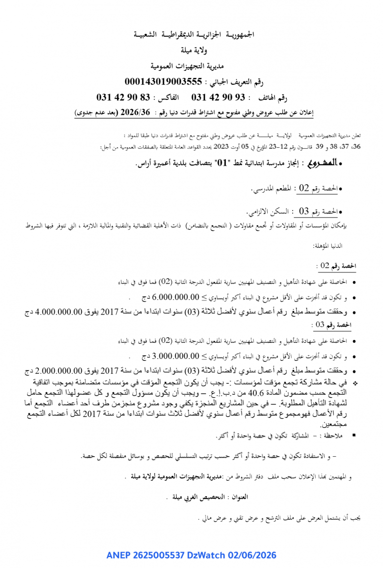 إعلان عن طلب عروض وطني مفتوح مع اشتراط قدرات دنيا