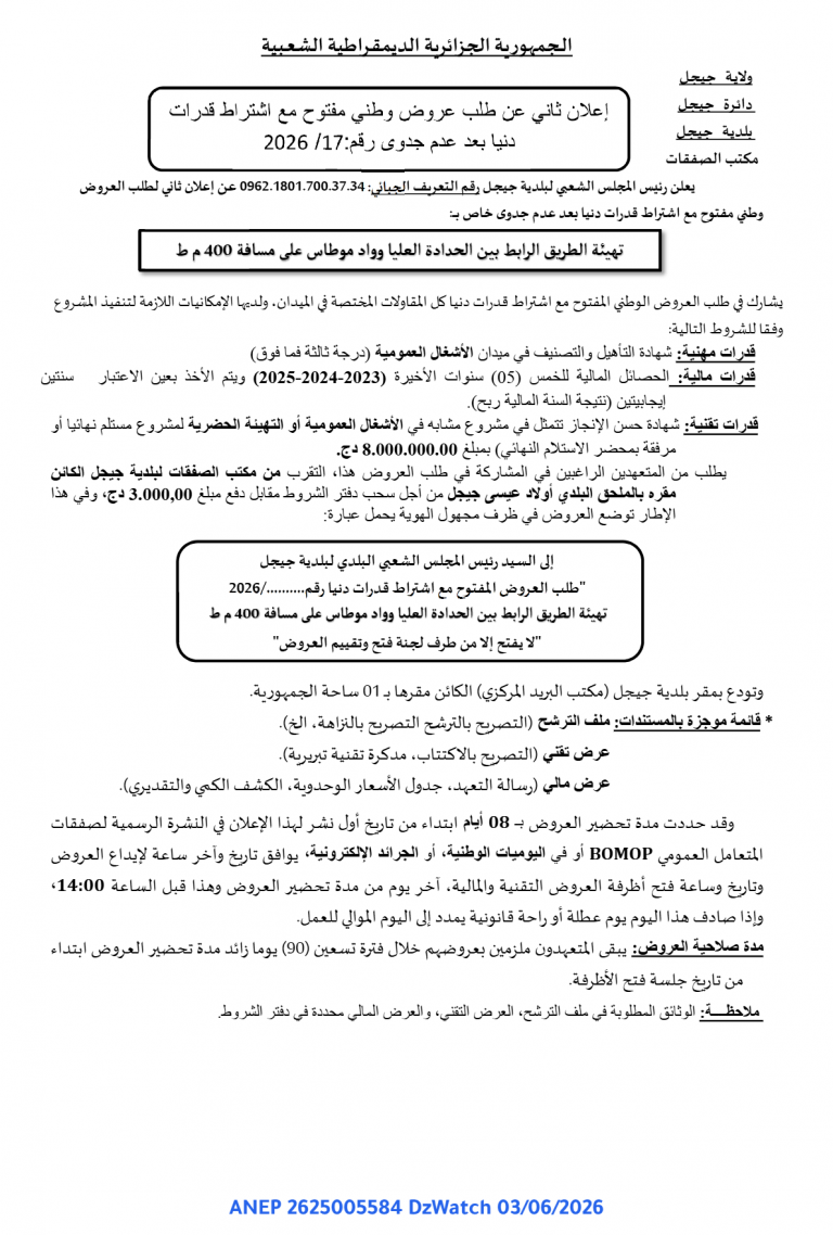 إعلان ثاني عن طلب عروض وطني مفتوح