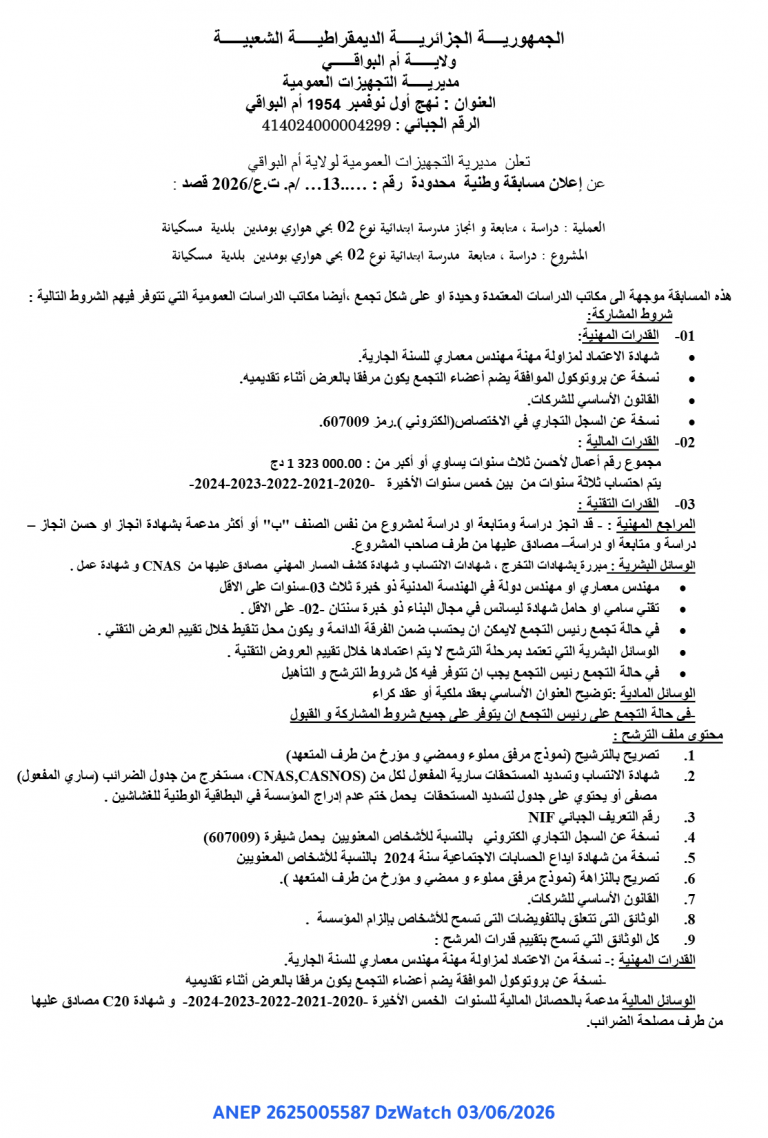 إعلان مسابقة وطنية محدودة