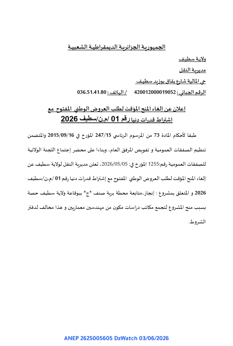 إعلان عن إلغاء المنح المؤقت