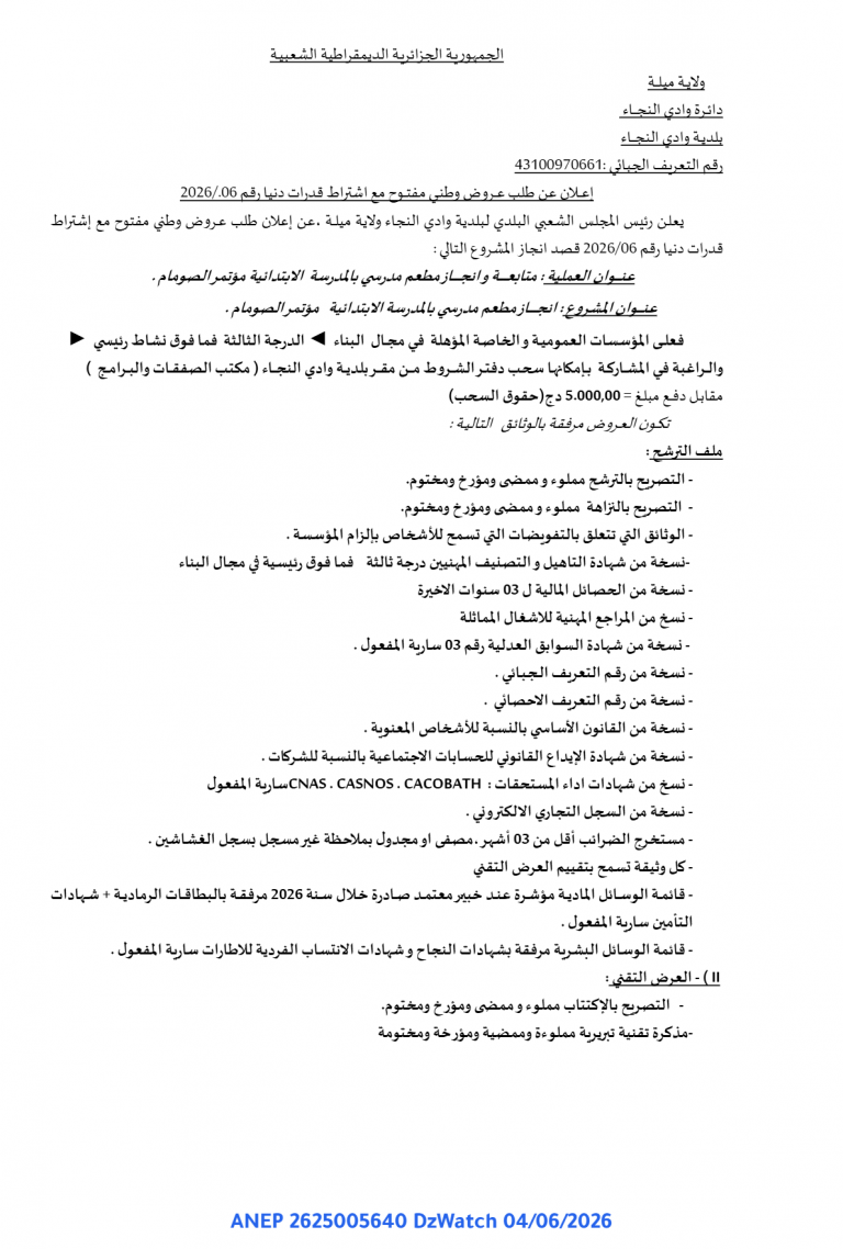 إعلان عن طلب عروض وطني مفتوح مع اشتراط قدرات دنيا