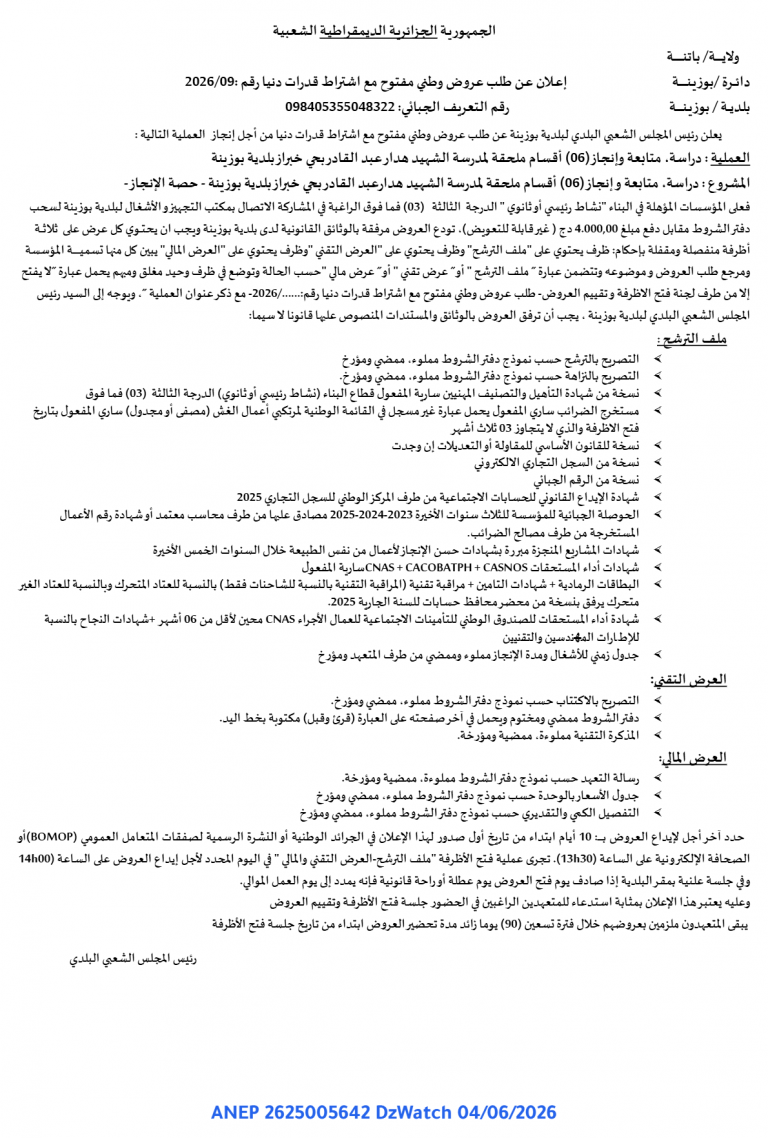 إعلان عن طلب عروض وطني مفتوح مع اشتراط قدرات دنيا