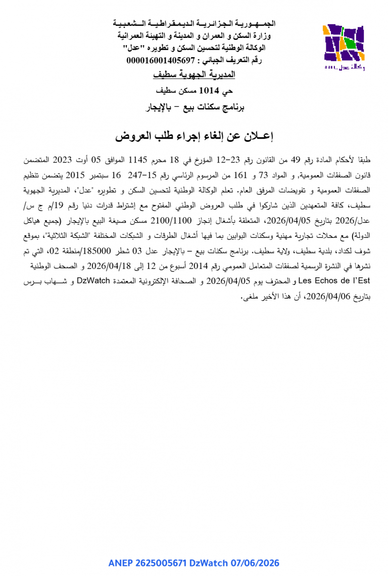 إعلان عن إلغاء إجراء طلب العروض