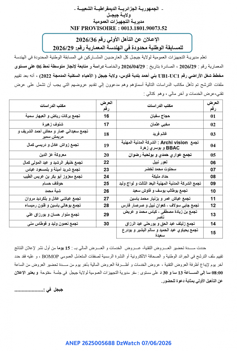 الإعلان عن التأهل الأولي