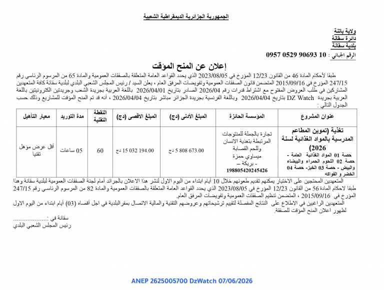 إعلان عن المنح المؤقت