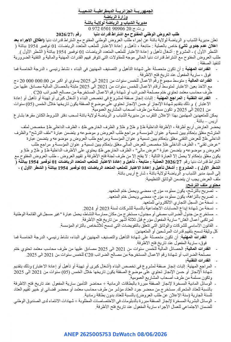 طلب العروض الوطني المفتوح مع اشتراط قدرات دنيا