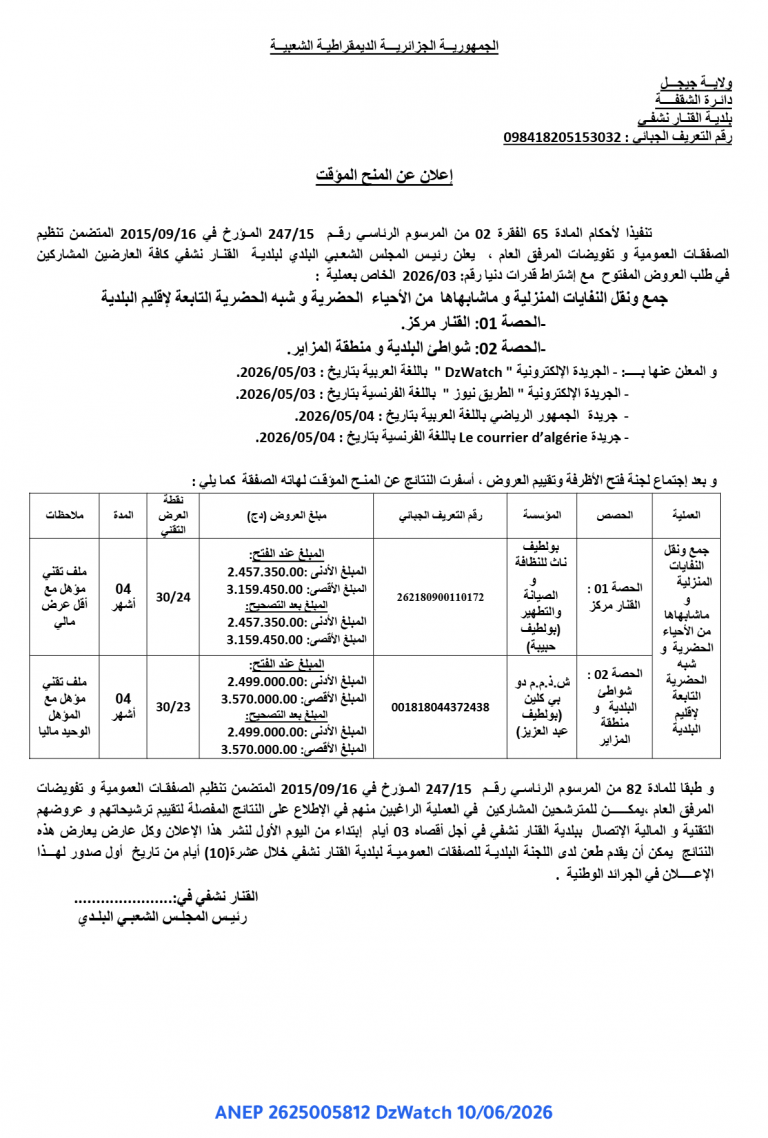 إعلان عن المنح المؤقت