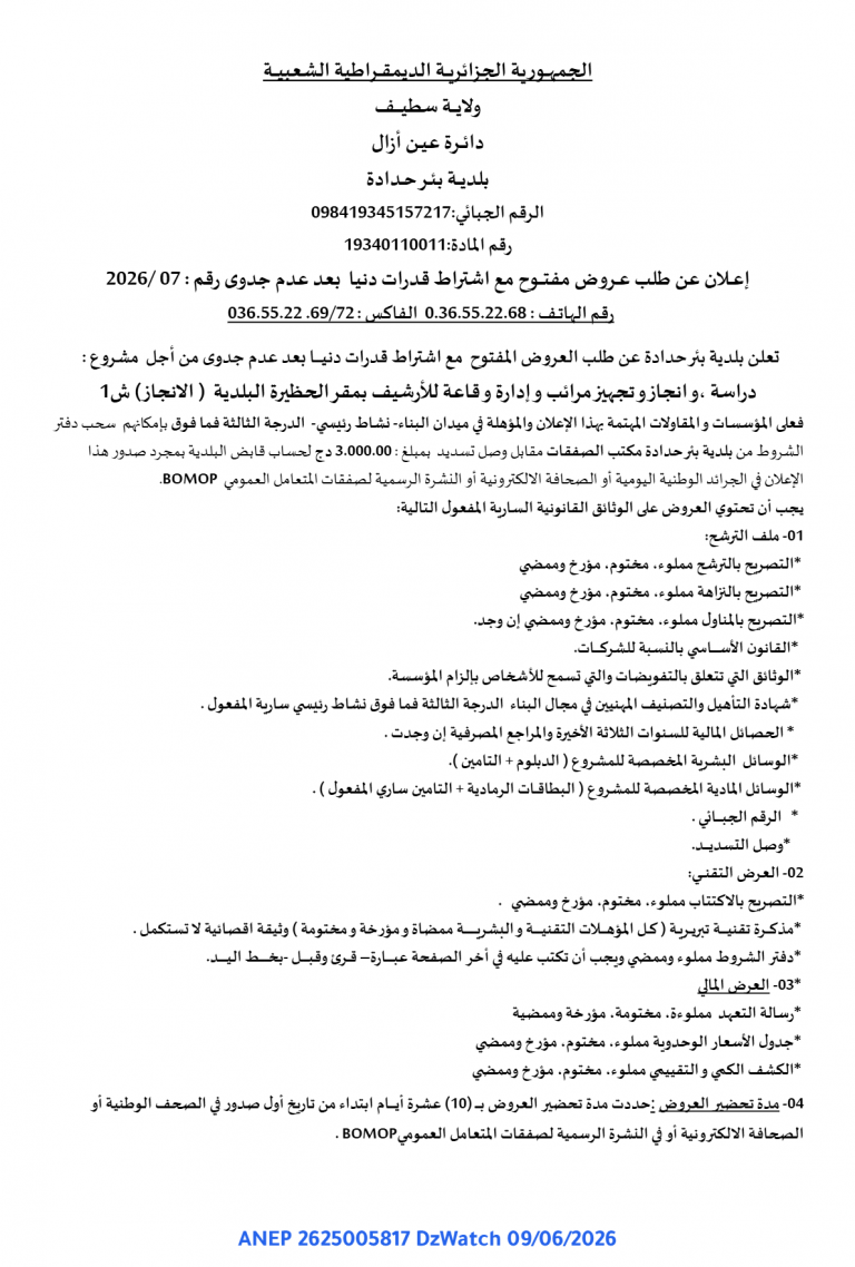 إعلان عن طلب عروض مفتوح مع اشتراط قدرات دنيا بعد عدم جدوى