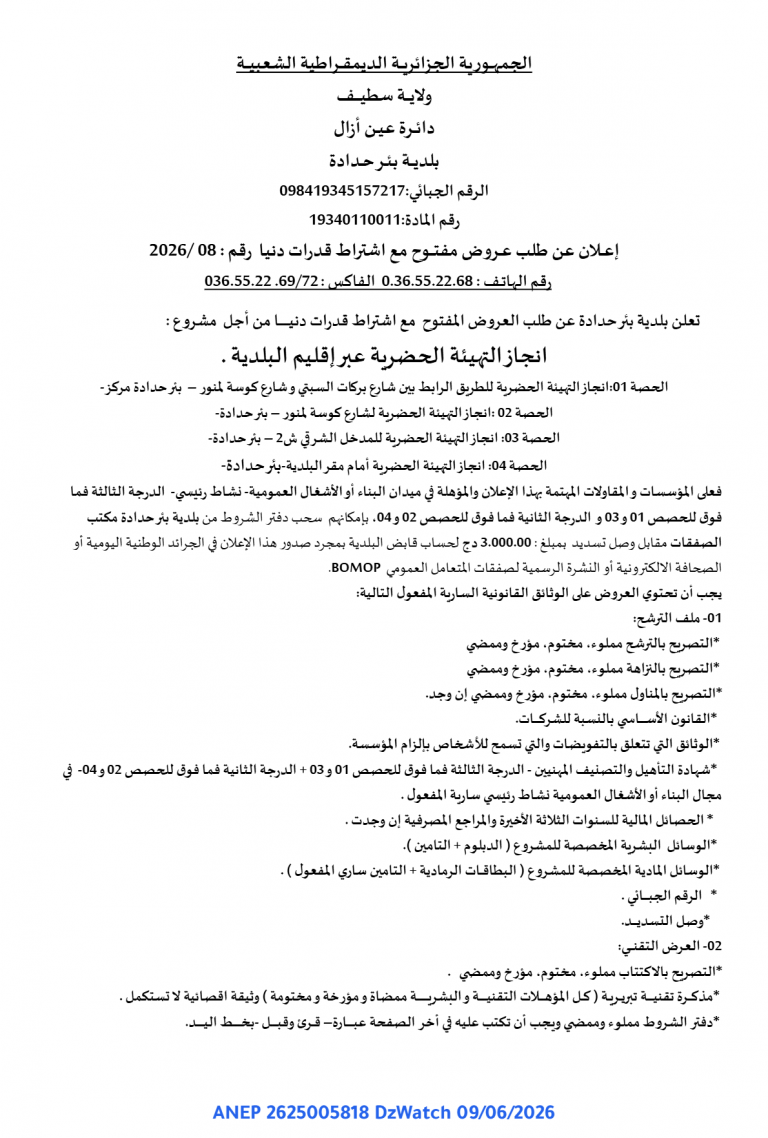 إعلان عن طلب عروض مفتوح مع اشتراط قدرات دنيا