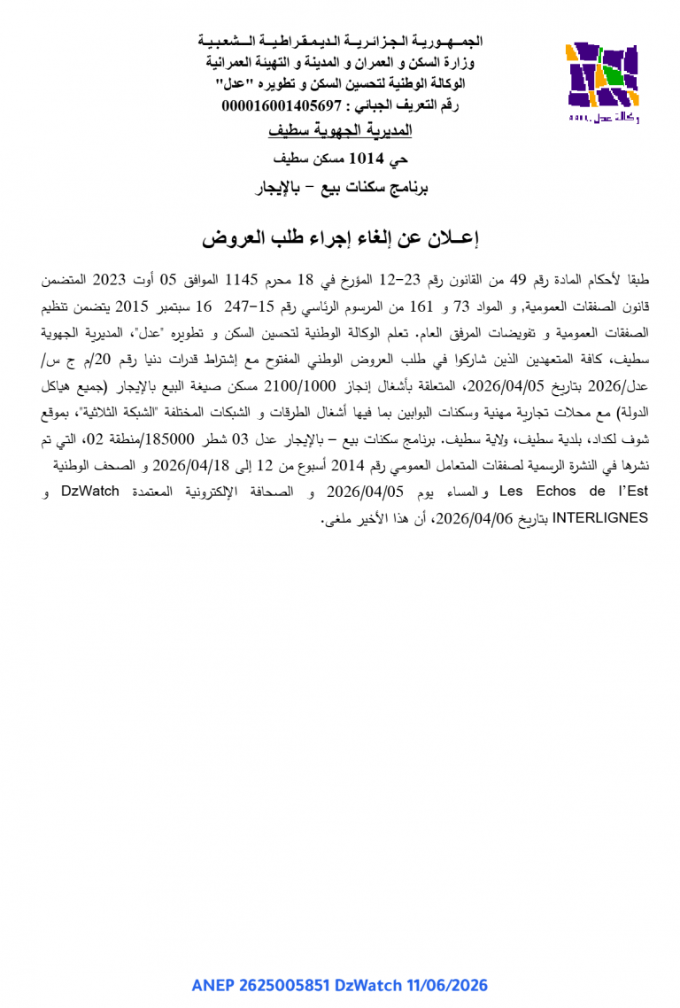 إعلان عن إلغاء إجراء طلب العروض