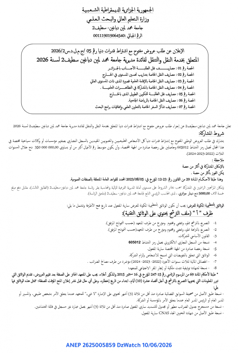 الإعلان عن طلب عروض مفتوح مع اشتراط قدرات دنيا