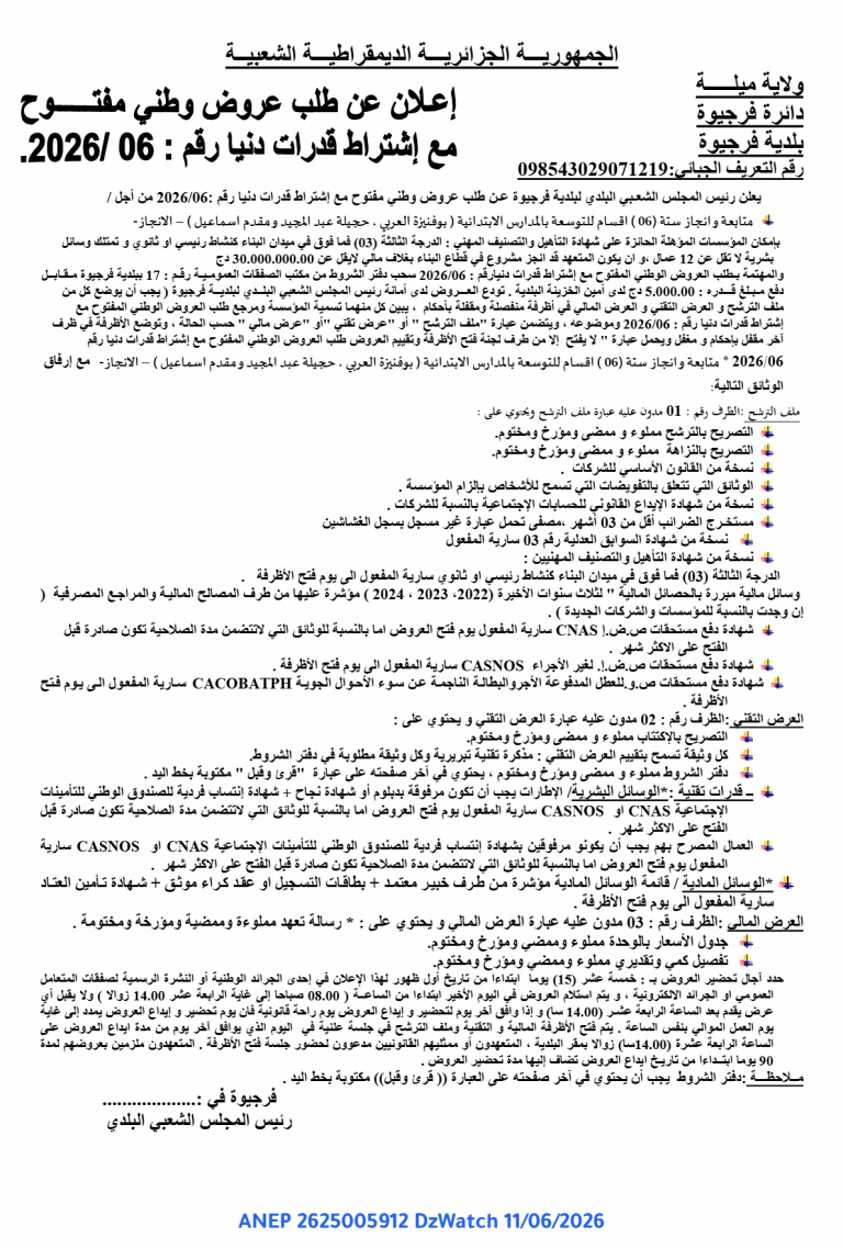 إعلان عن طلب عروض وطني مفتوح مع إشتراط قدرات دنيا