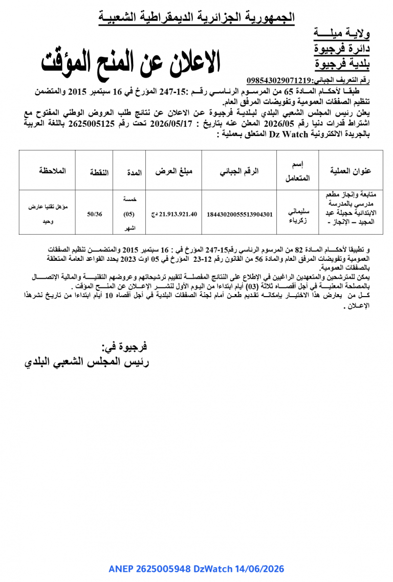الاعلان عن المنح المؤقت