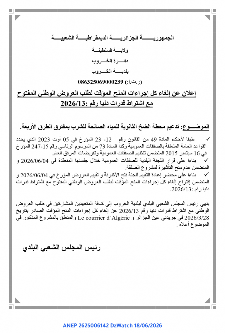 إعلان عن إلغاء كل إجراءات المنح المؤقت لطلب العروض الوطني المفتوح