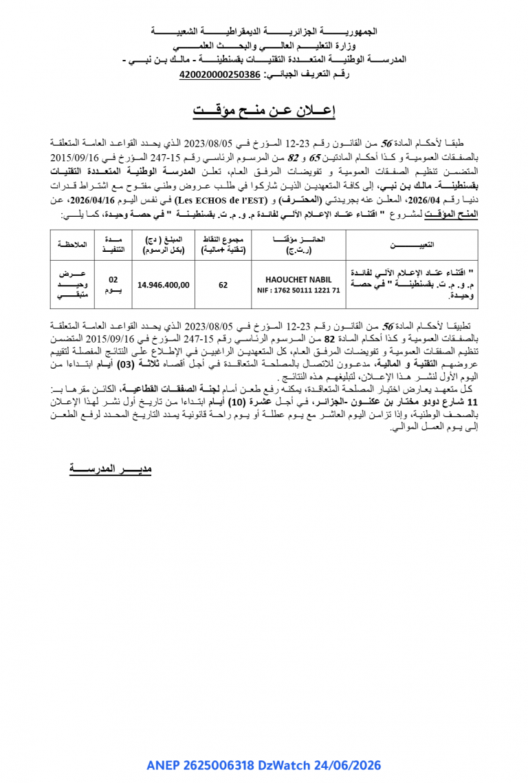 إعلان عن منح مؤقت