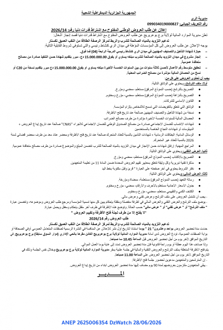 إعلان عن طلب العروض الوطني المفتوح مع اشتراط قدرات دنيا
