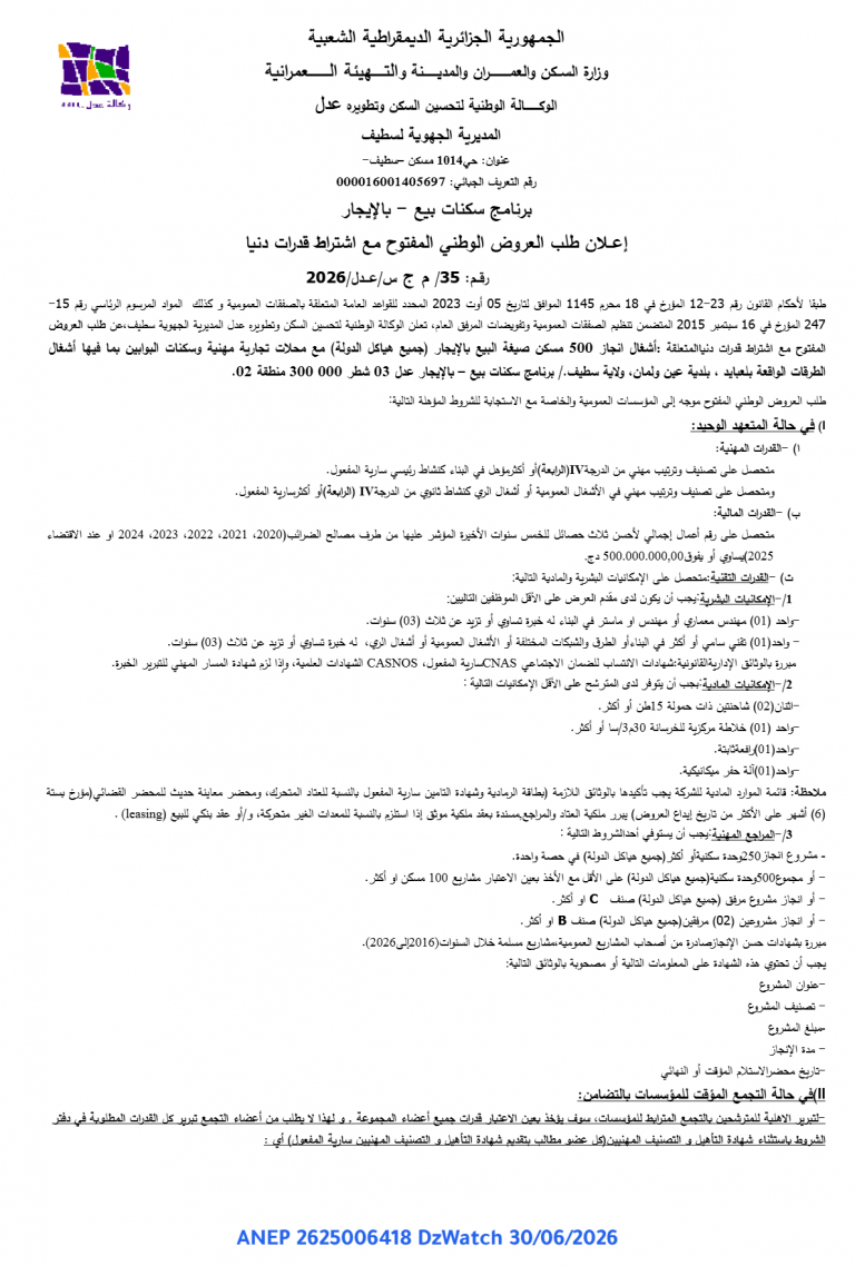 إعلان طلب العروض الوطني المفتوح مع اشتراط قدرات دنيا