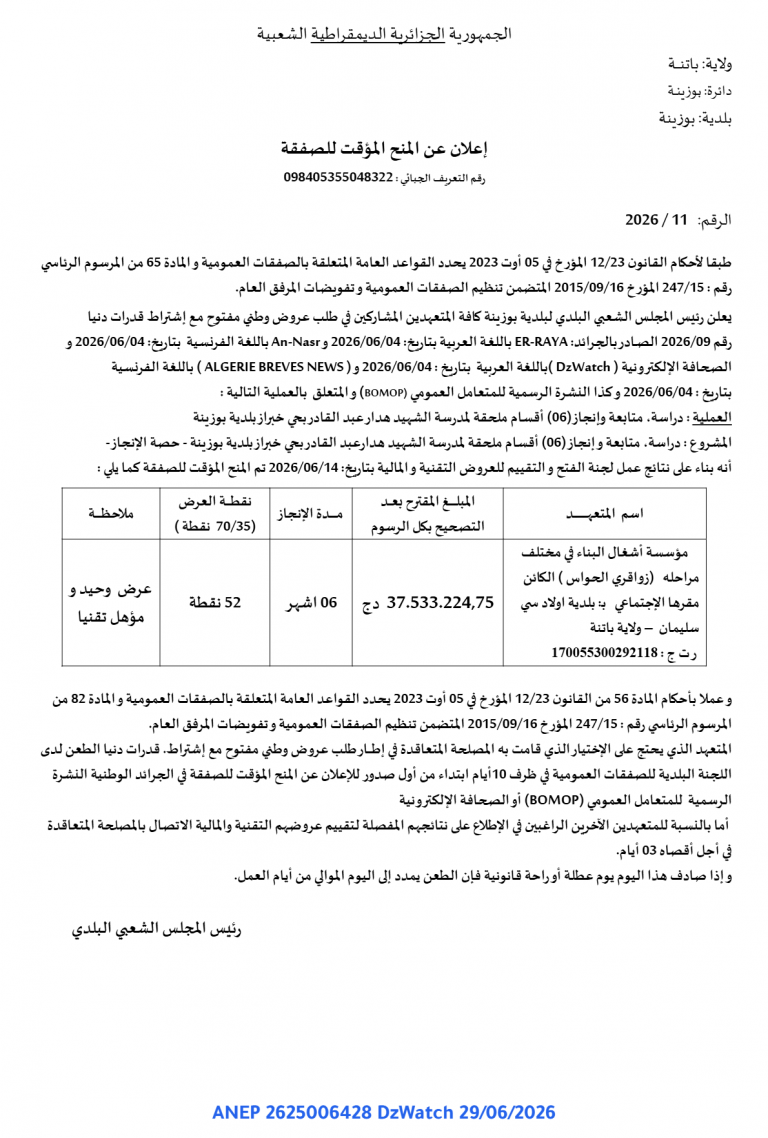 إعلان عن المنح المؤقت للصفقة