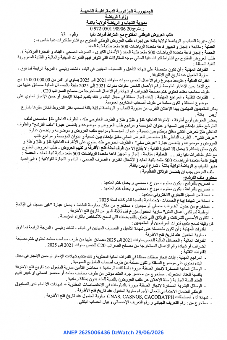 طلب العروض الوطني المفتوح مع اشتراط قدرات دنيا