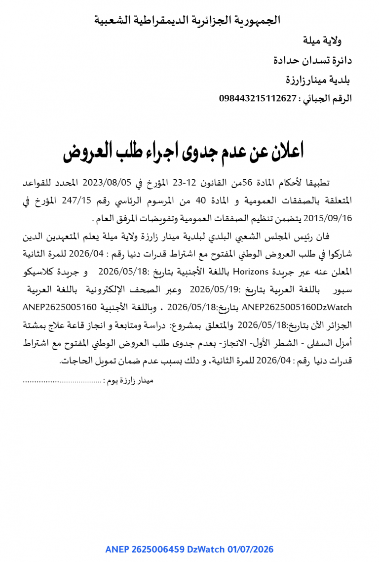 إعلان عن عدم جدوى إجراء طلب العروض