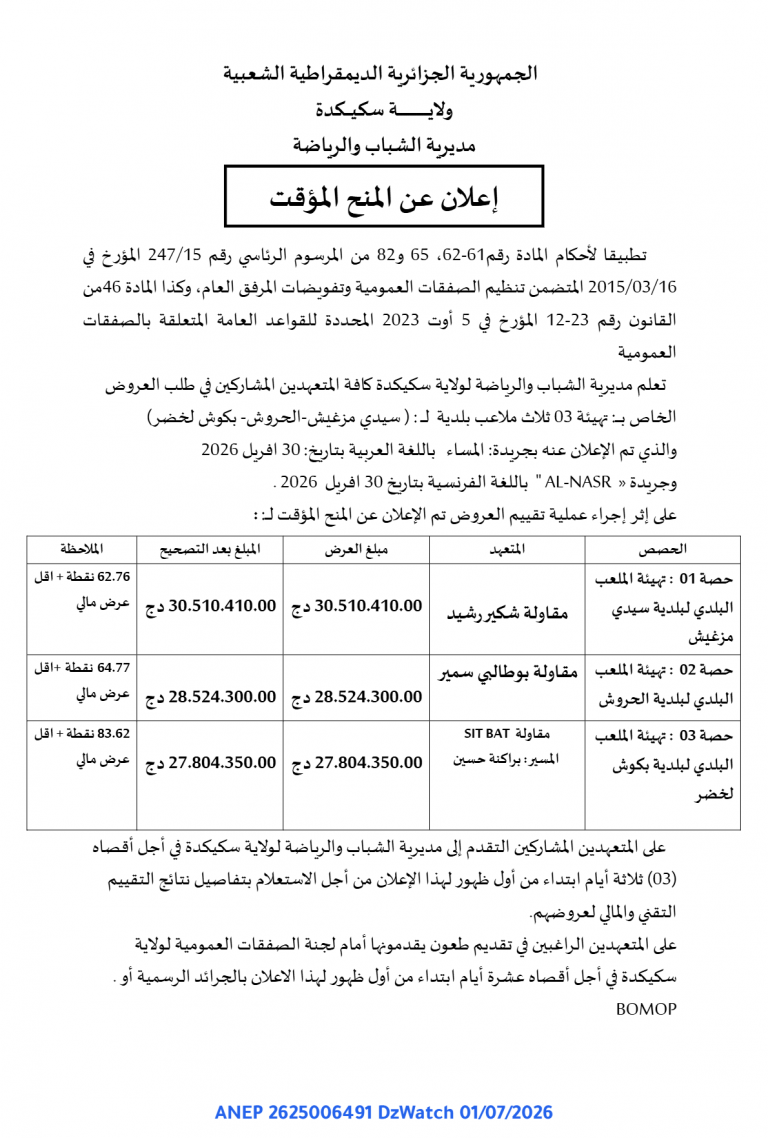 إعلان عن المنح المؤقت