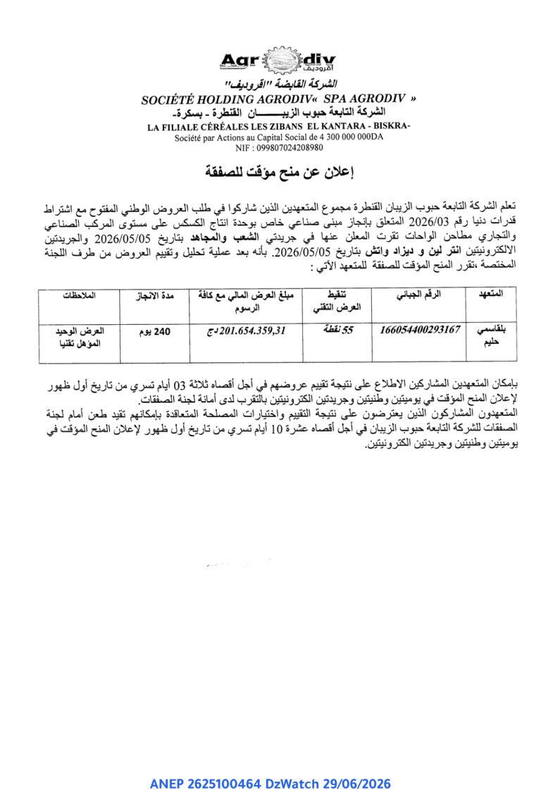 إعلان عن منح مؤقت للصفقة