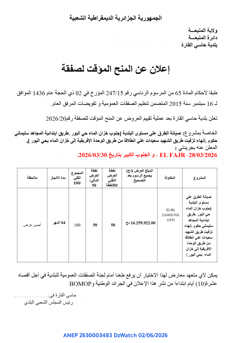 إعلان عن المنح المؤقت لصفقة