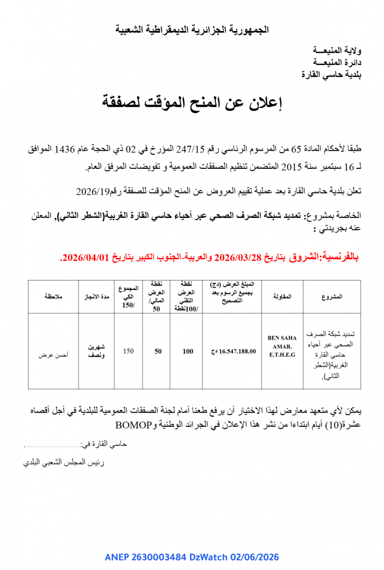 إعلان عن المنح المؤقت لصفقة