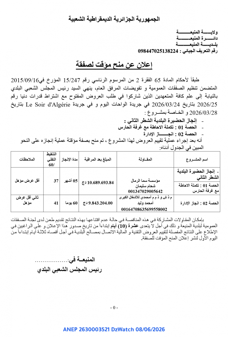 إعلان عن منح مؤقت لصفقة