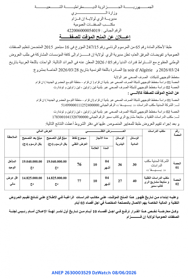 إعلان عن المنح المؤقت للصفقة