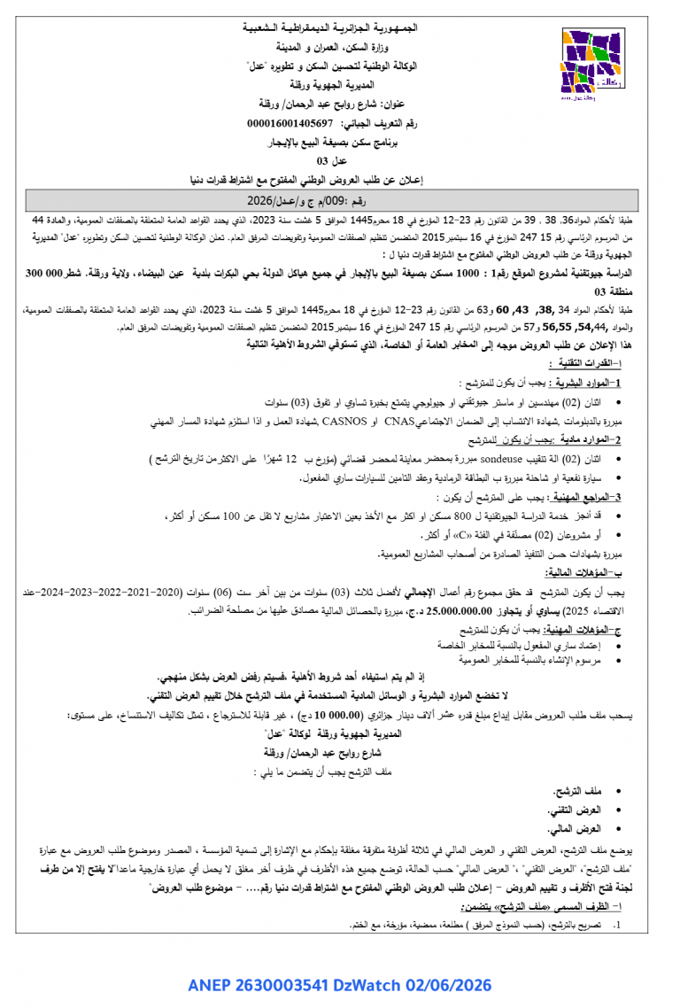 إعلان عن طلب العروض الوطني المفتوح مع اشتراط قدرات دنيا