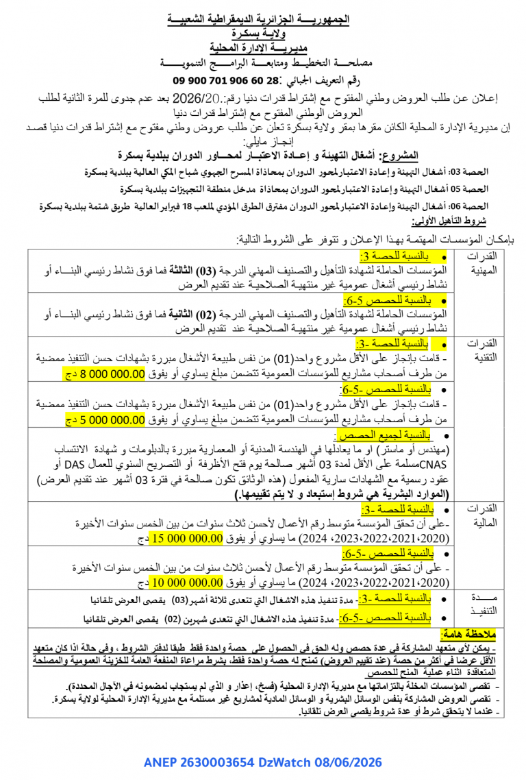 إعلان عن طلب عروض وطني مفتوح مع إشتراط قدرات دنيا