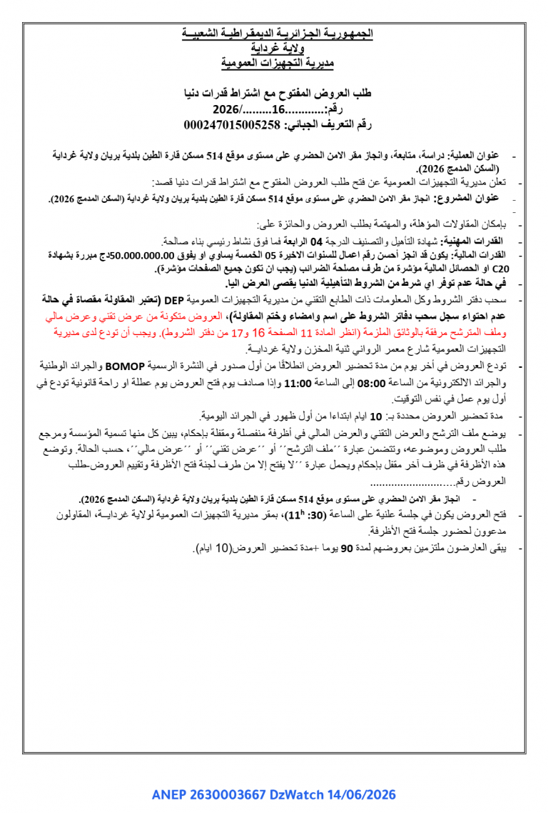 إعلان عن طلب عروض وطني مفتوح