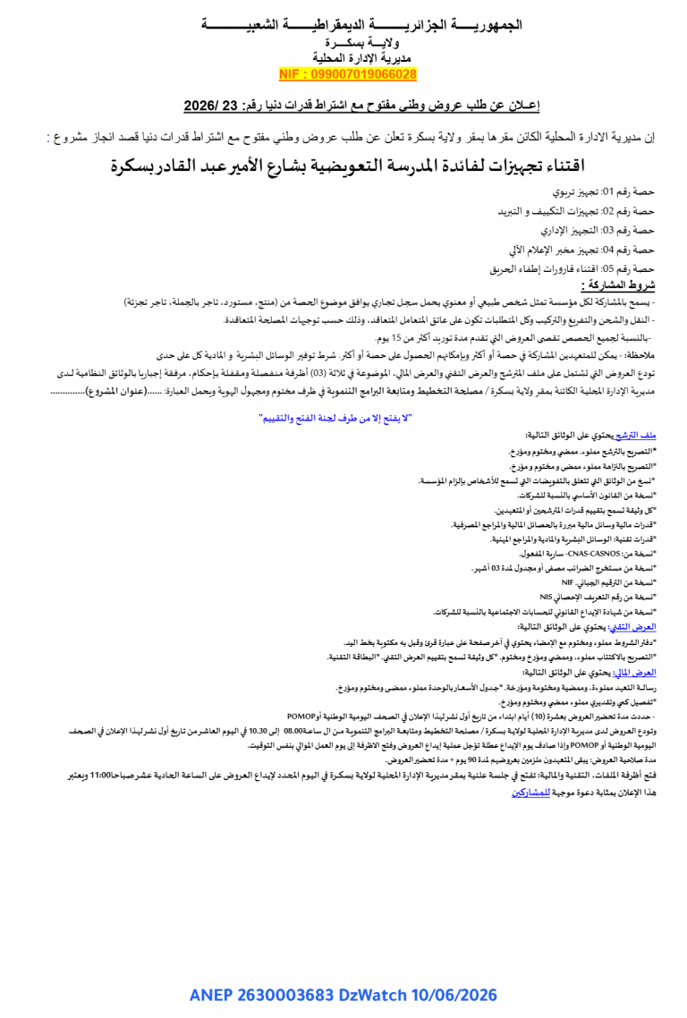 إعلان عن طلب عروض وطني مفتوح مع اشتراط قدرات دنيا