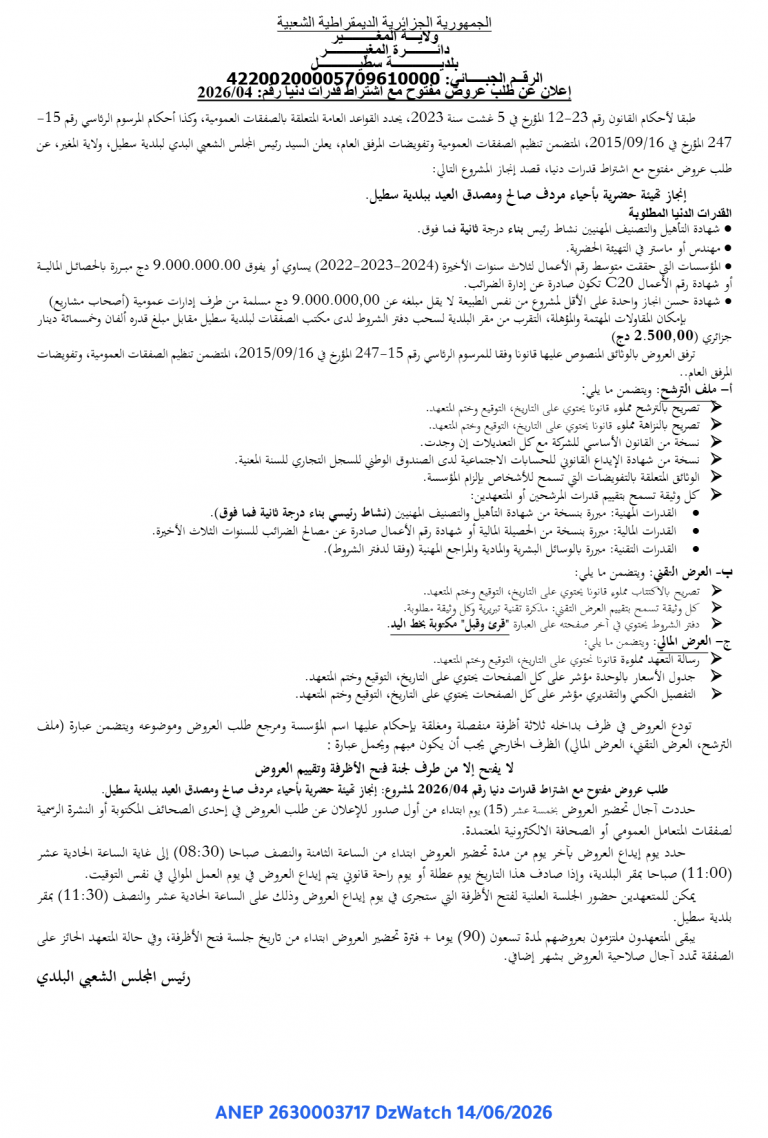 إعلان عن طلب عروض مفتوح مع اشتراط قدرات دنيا
