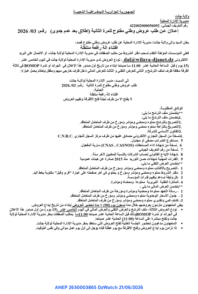 إعلان عن طلب عروض وطني مفتوح