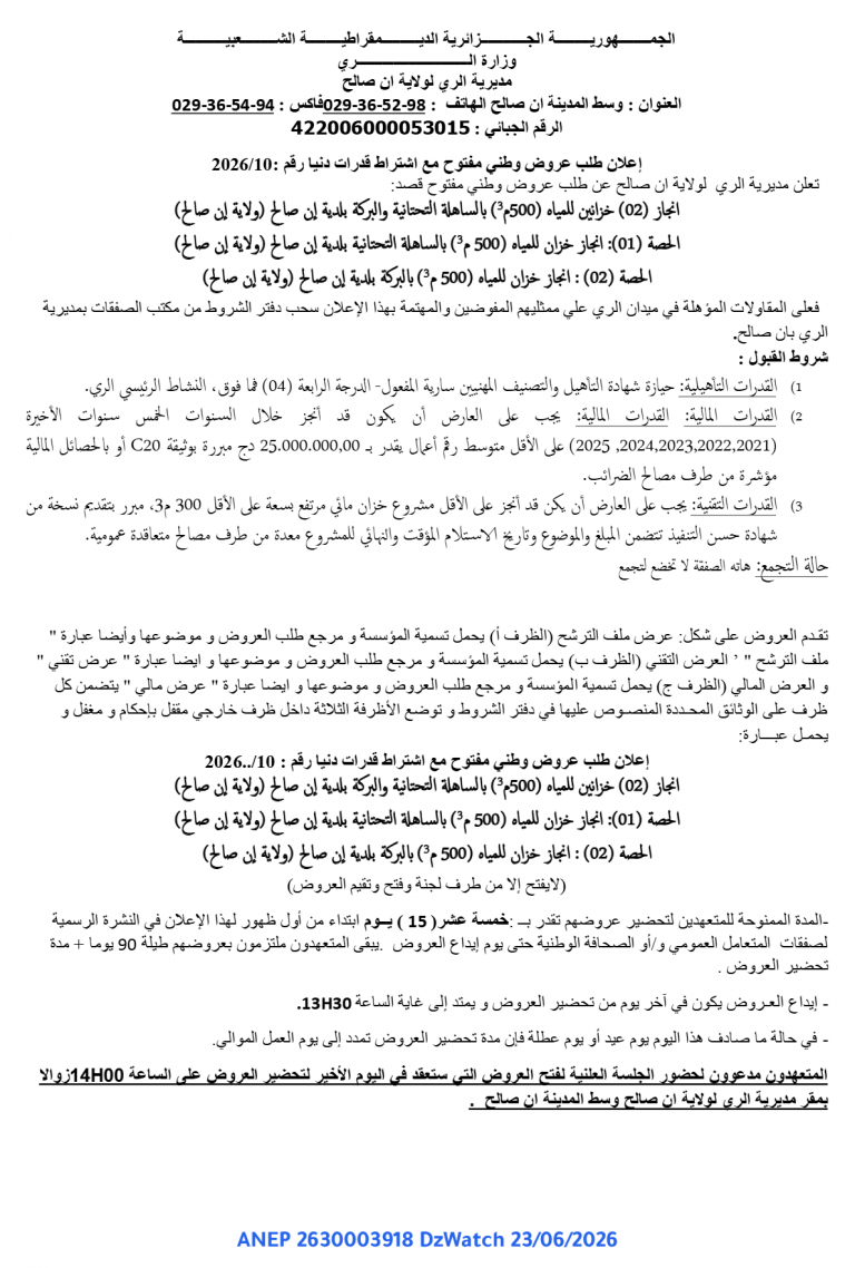 إعلان طلب عروض وطني مفتوح مع اشتراط قدرات دنيا