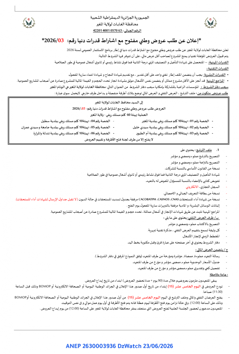 إعلان عن طلب عروض وطني مفتوح مع اشتراط قدرات دنيا