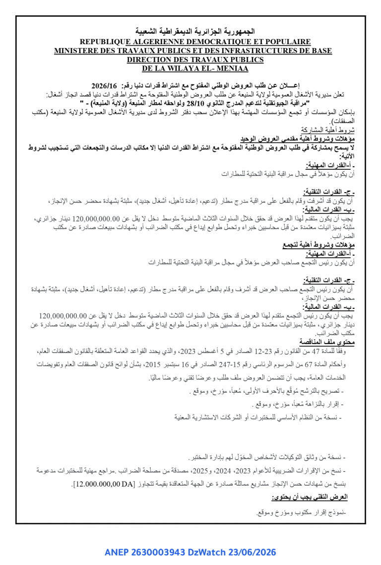 إعلان عن طلب العروض الوطني المفتوح مع اشتراط قدرات دنيا