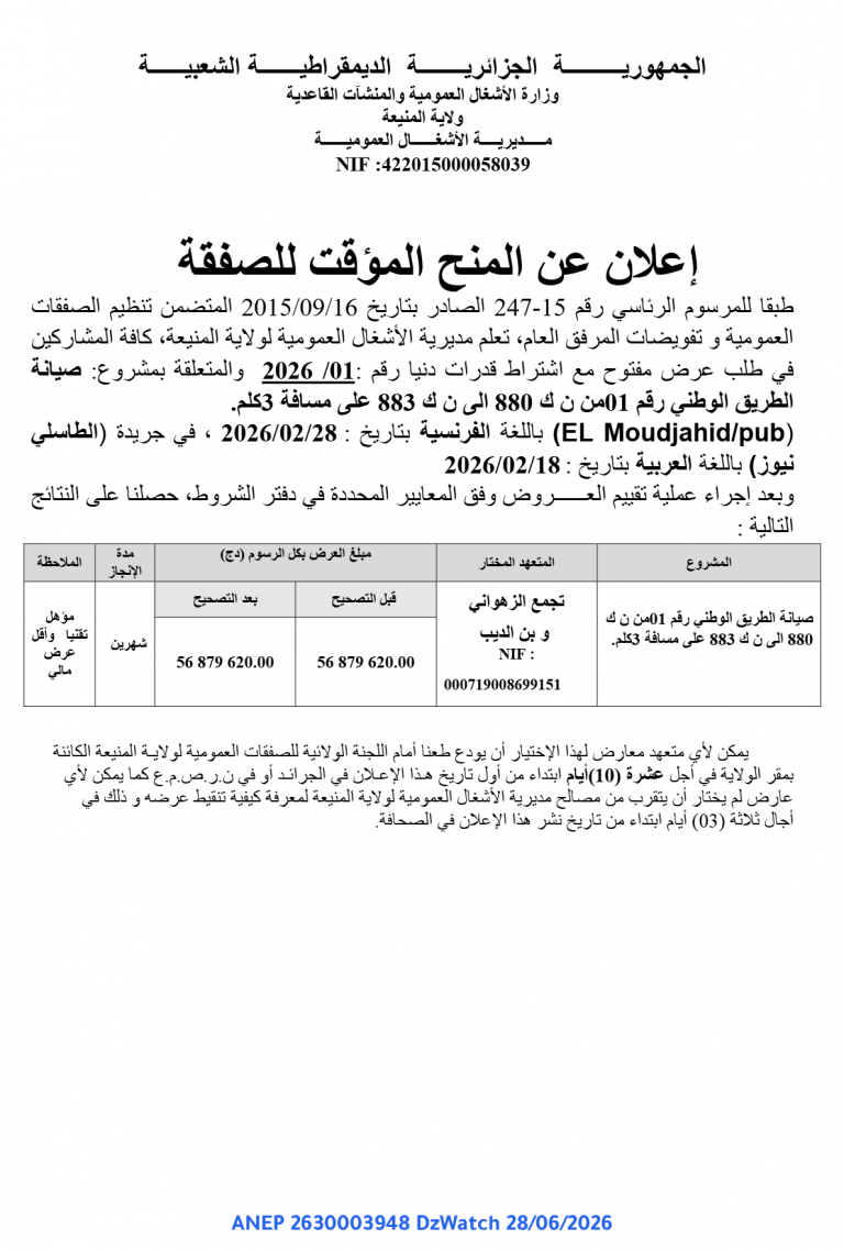 إعلان عن المنح المؤقت للصفقة